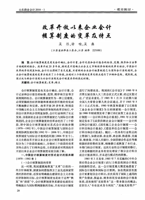 改革开放以来企业会计核算制度的变革及特点