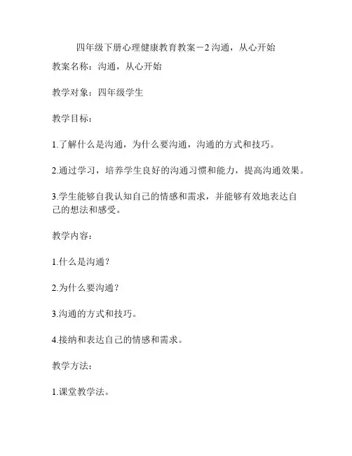 四年级下册心理健康教育教案-2沟通,从心开始
