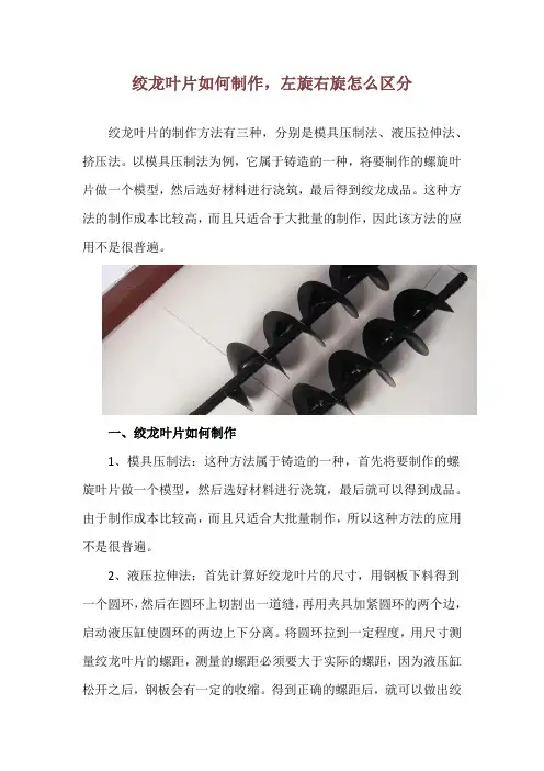 绞龙叶片如何制作,左旋右旋怎么区分