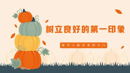 树立良好的第一印象