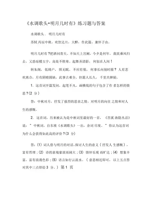 水调歌头明月几时有练习题与答案