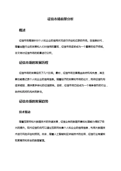 2024年征信市场前景分析