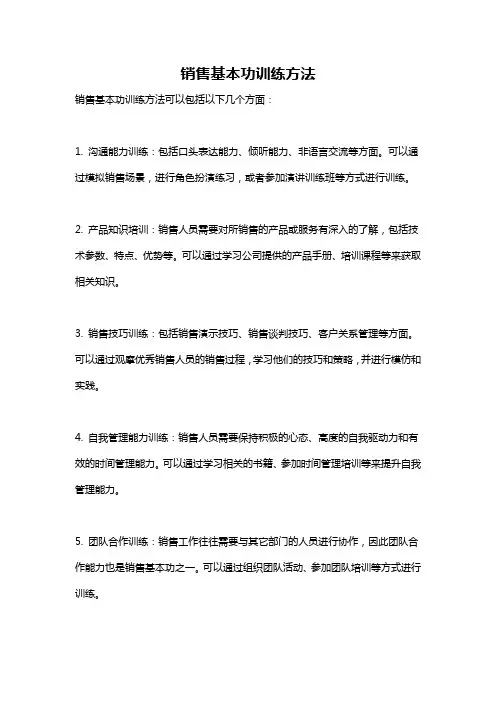 销售基本功训练方法
