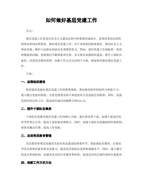 如何做好基层党建工作