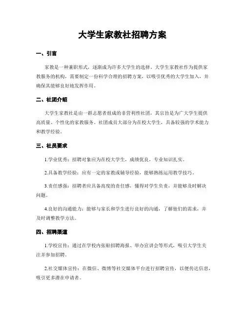 大学生家教社招聘方案