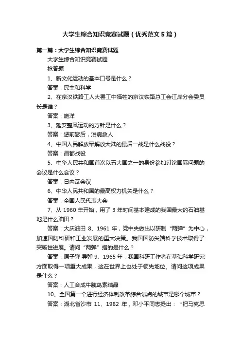 大学生综合知识竞赛试题（优秀范文5篇）