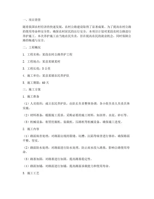 农民养护公路工程施工方案