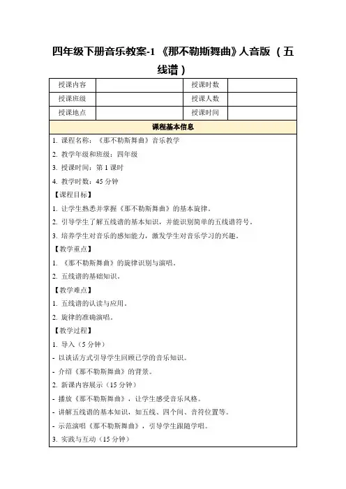 四年级下册音乐教案-1《那不勒斯舞曲》人音版(五线谱)