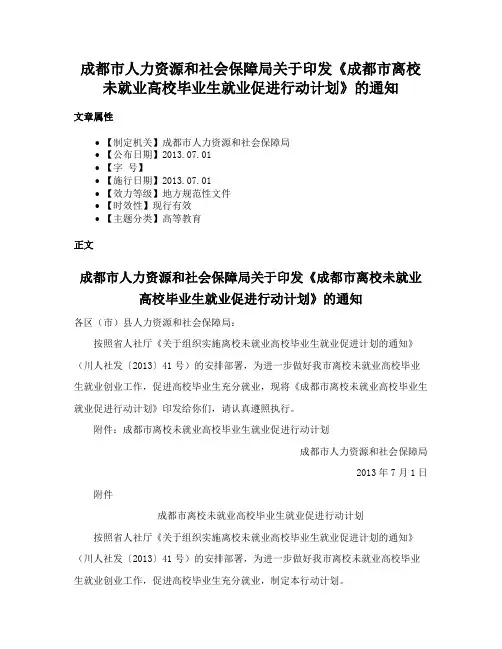 成都市人力资源和社会保障局关于印发《成都市离校未就业高校毕业生就业促进行动计划》的通知