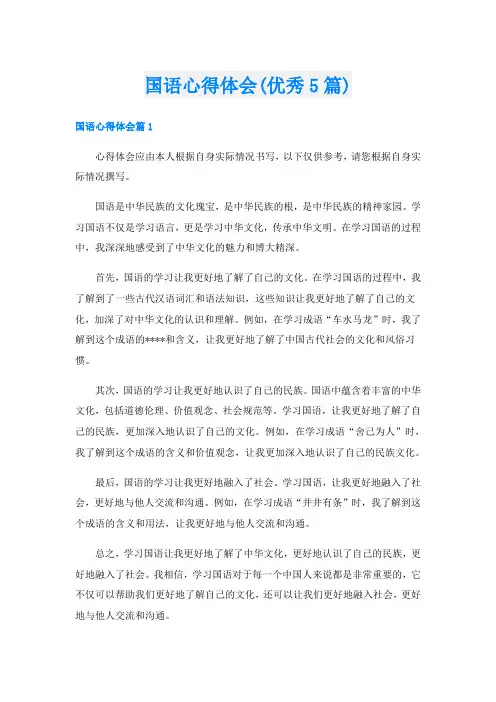 国语心得体会(优秀5篇)