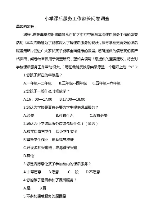 小学生课后服务工作的调查问卷(家长)(2)(1)
