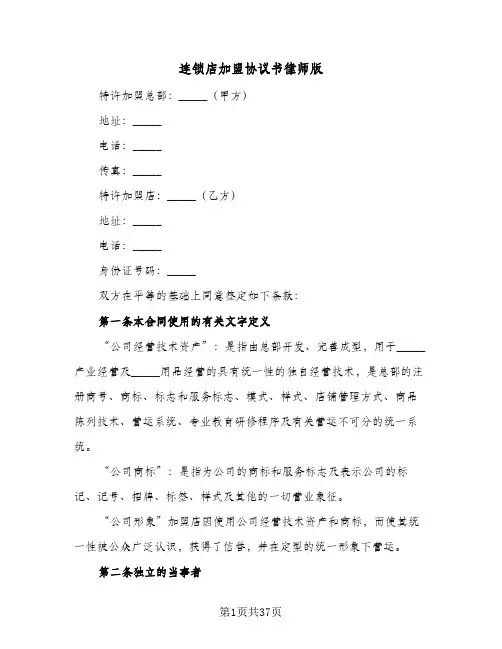 连锁店加盟协议书律师版(七篇)