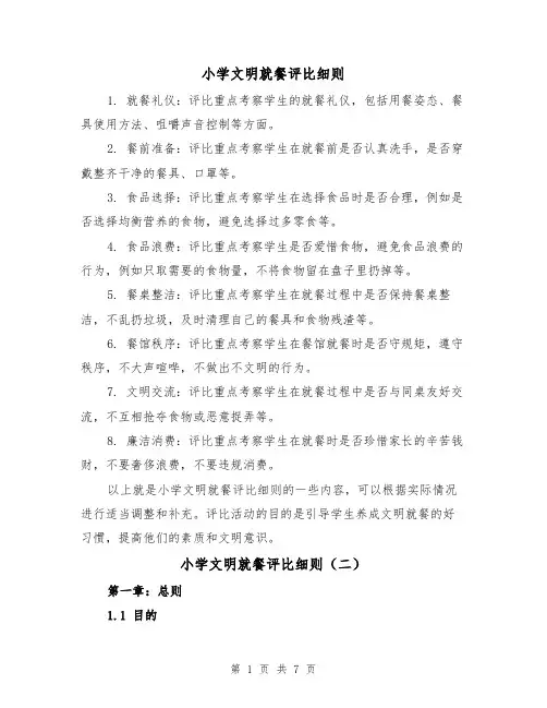 小学文明就餐评比细则(三篇)