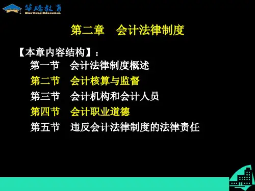 第二章会计法律制度