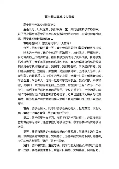 高中开学典礼校长致辞