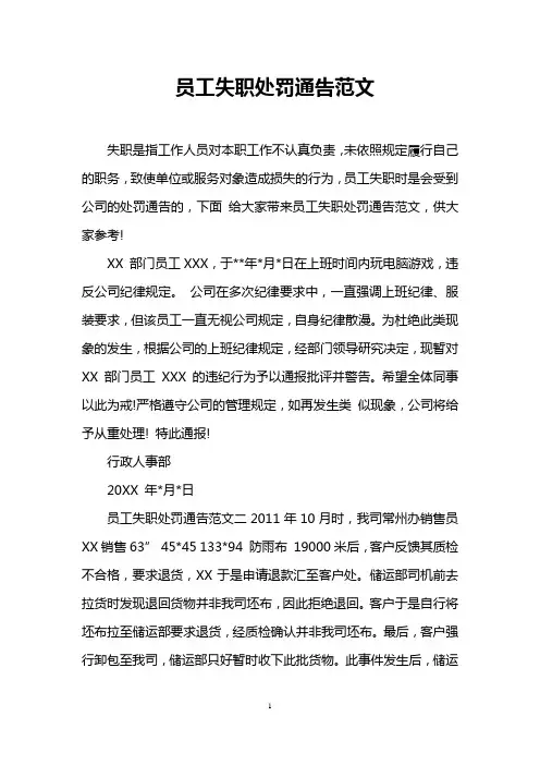 员工失职处罚通告范文