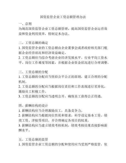 国资监管企业工资总额管理办法