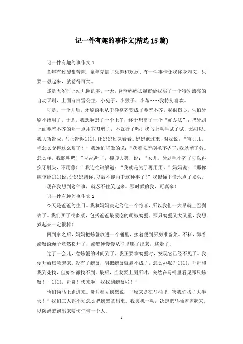记一件有趣的事作文(精选15篇)