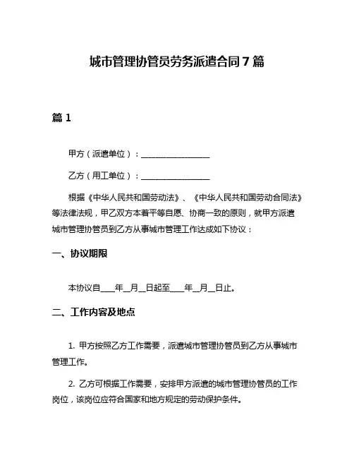 城市管理协管员劳务派遣合同7篇