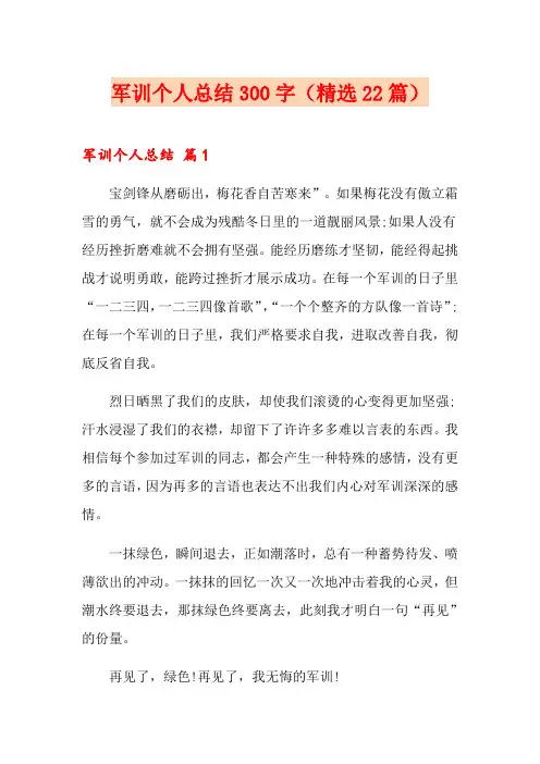 军训个人总结300字(精选22篇)