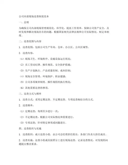 公司内部现场巡查制度范本
