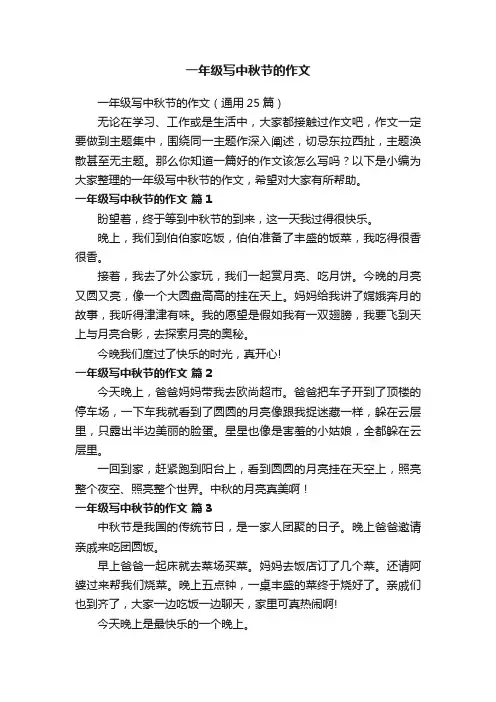 一年级写中秋节的作文（通用25篇）