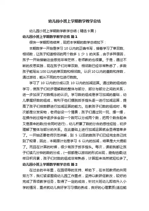 幼儿园小班上学期数学教学总结