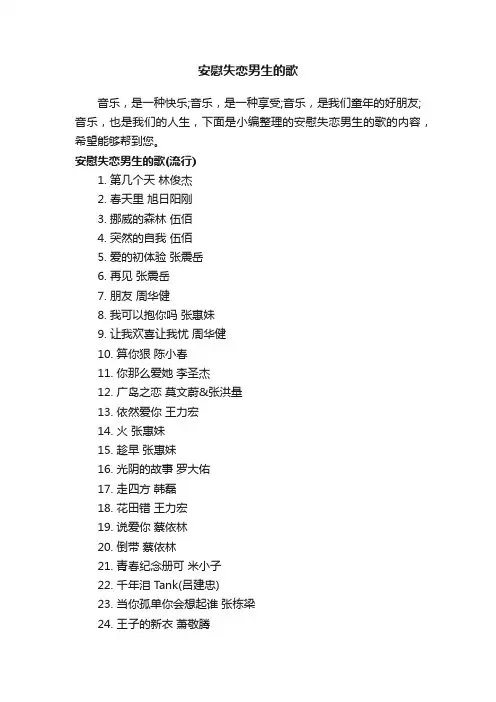 安慰失恋男生的歌