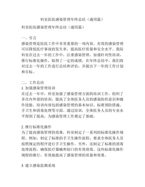 科室医院感染管理年终总结(通用篇)