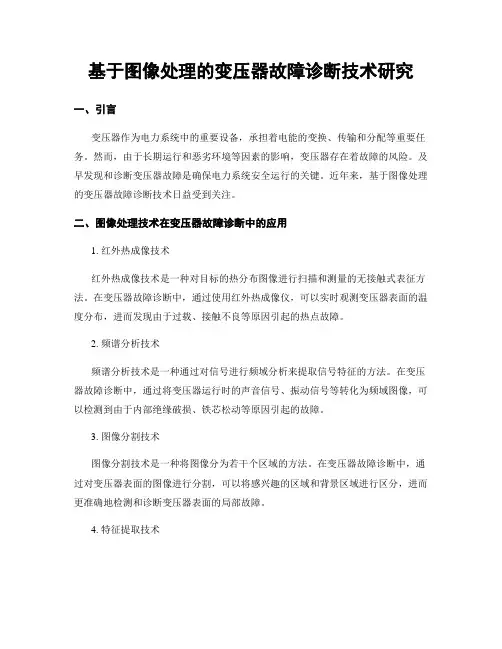 基于图像处理的变压器故障诊断技术研究