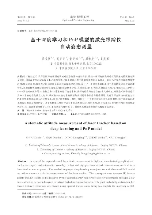 基于深度学习和PnP模型的激光跟踪仪自动姿态测量
