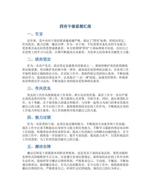 四有干部思想汇报