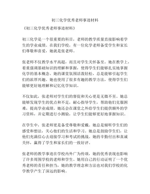 初三化学优秀老师事迹材料