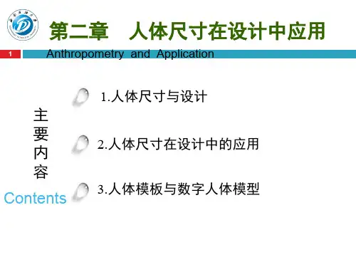 第二章_人体尺寸及应用