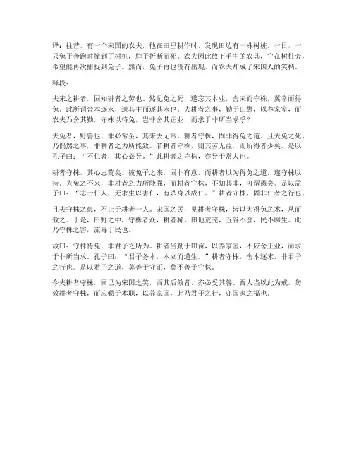 守株待兔文言文翻译释段