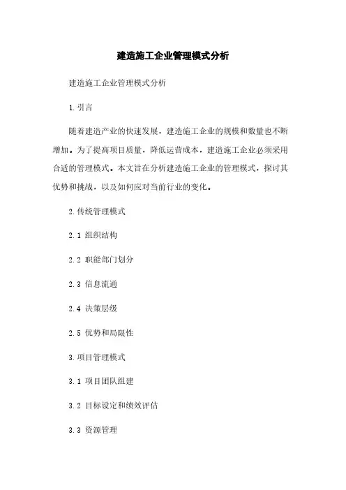 建筑施工企业管理模式分析