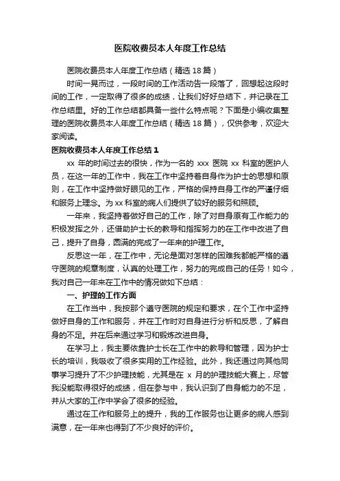 医院收费员本人年度工作总结（精选18篇）