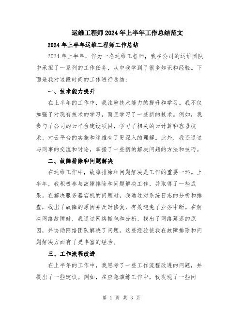 运维工程师2024年上半年工作总结范文