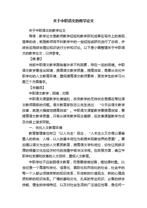 关于中职语文的教学论文