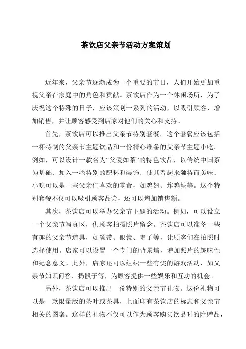 茶饮店父亲节活动方案策划