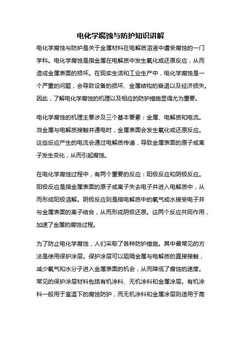 电化学腐蚀与防护知识讲解