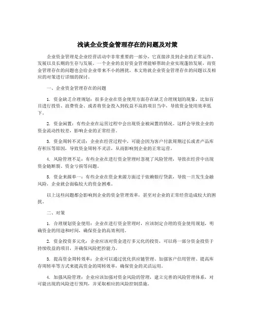 浅谈企业资金管理存在的问题及对策