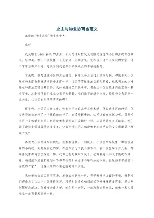业主与物业协商函范文
