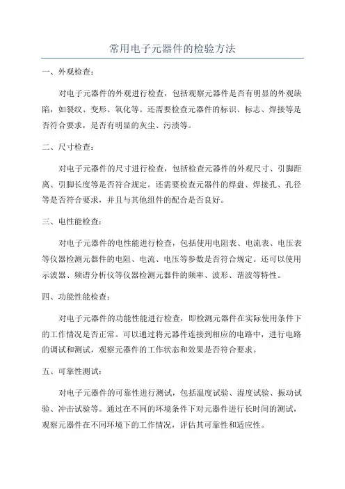 常用电子元器件的检验方法