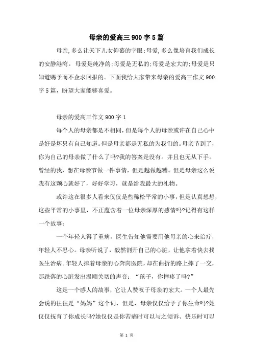 母亲的爱高三900字5篇