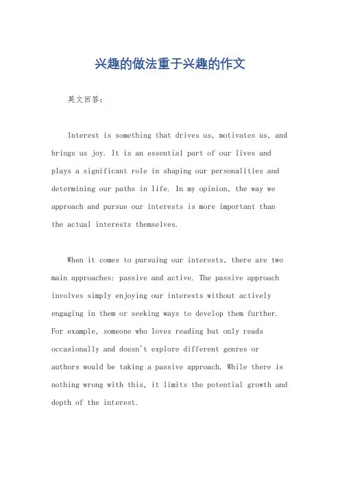 兴趣的做法重于兴趣的作文