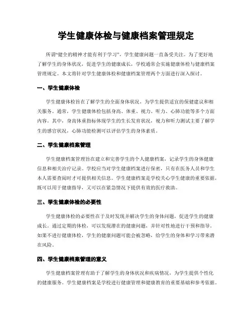 学生健康体检与健康档案管理规定
