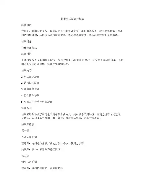 超市员工培训计划表