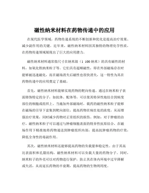 磁性纳米材料在药物传递中的应用
