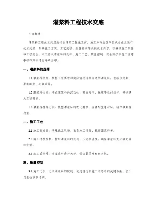 灌浆料工程技术交底
